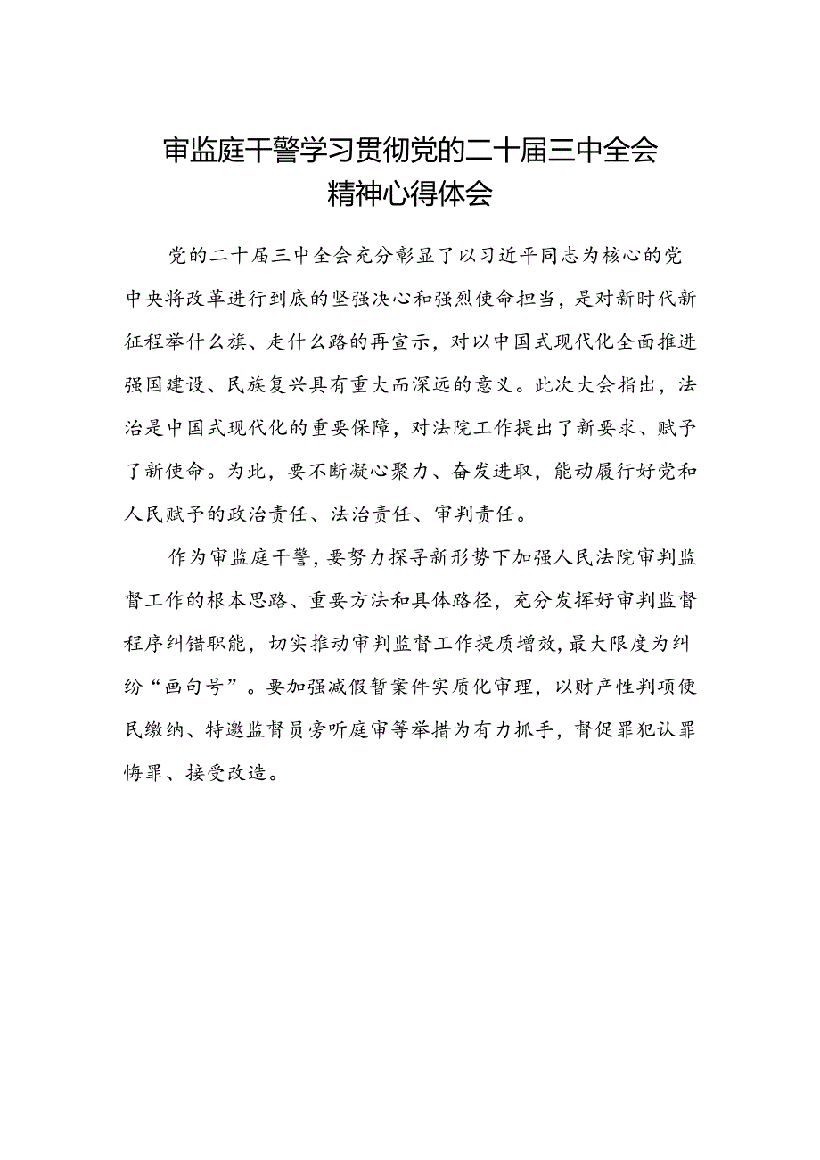 审监庭干警学习贯彻党的二十届三中全会精神心得体会.docx_第1页