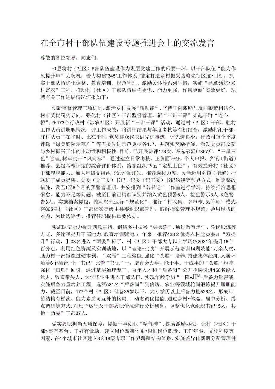 在全市村干部队伍建设专题推进会上的交流发言.docx_第1页