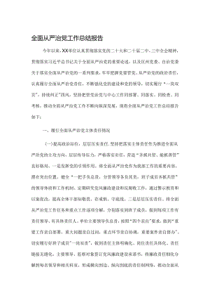 全面从严治党工作总结报告.docx