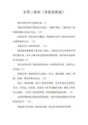 全等三角形(省优质课教案).docx