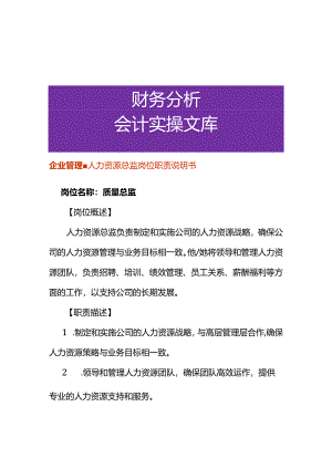 企业管理-人力资源总监岗位职责说明书.docx