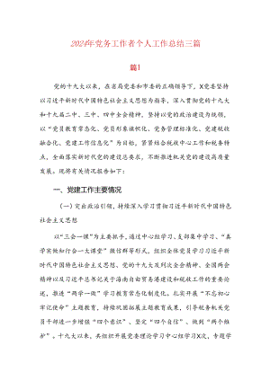 2024年党务工作者个人工作总结三篇.docx