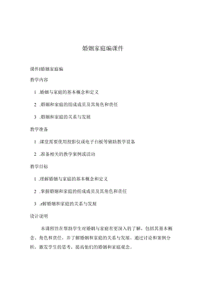 婚姻家庭编课件.docx