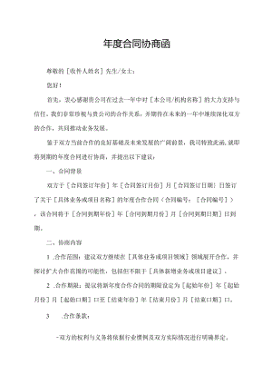 年度合同协商函.docx
