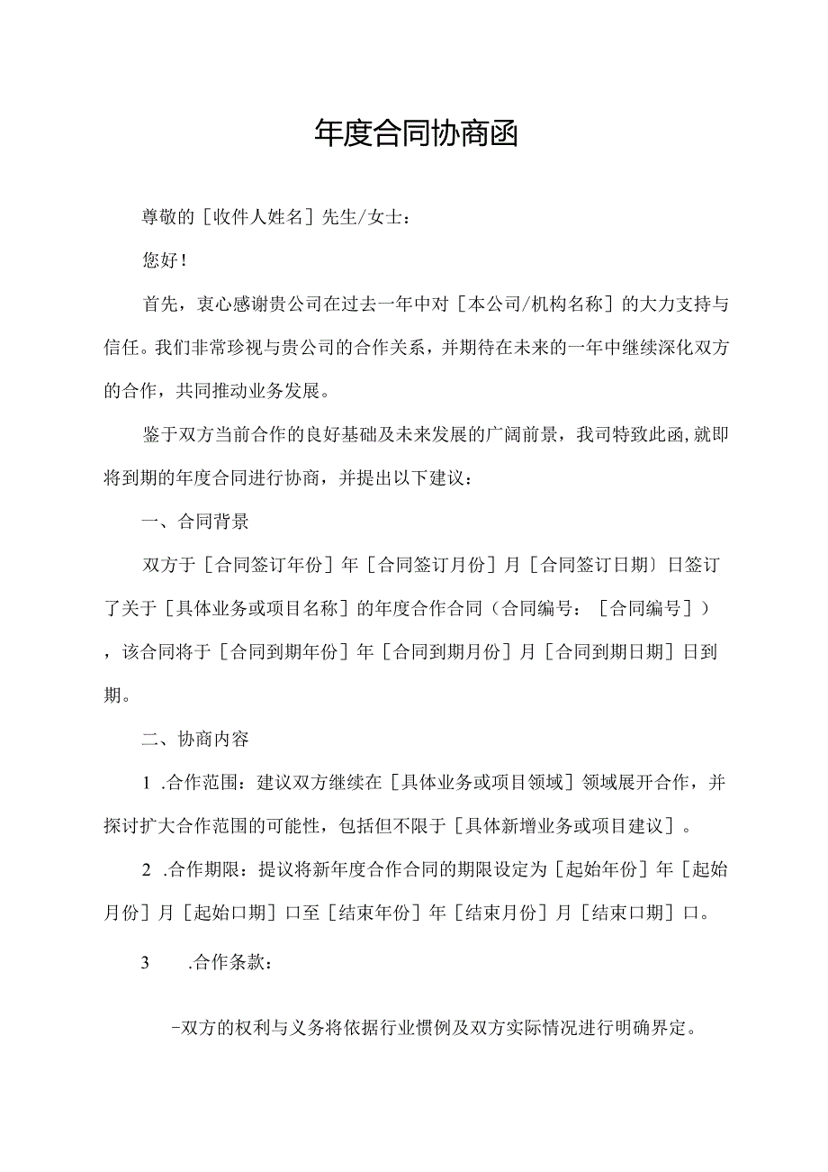 年度合同协商函.docx_第1页