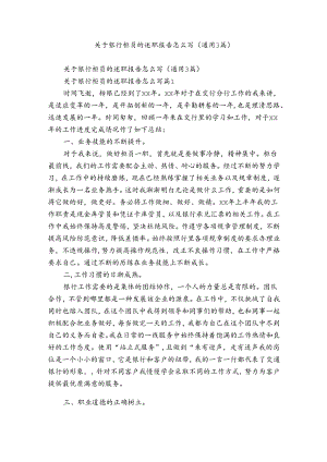 关于银行柜员的述职报告怎么写（通用3篇）.docx