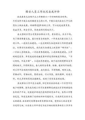 保安人员工作情况自我评价.docx