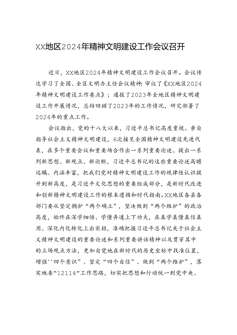 xx地区2024年精神文明建设工作会议召开.docx_第1页