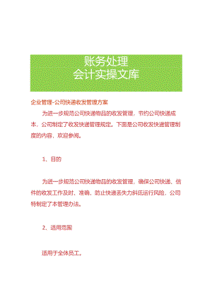 企业管理-公司快递收发管理方案.docx