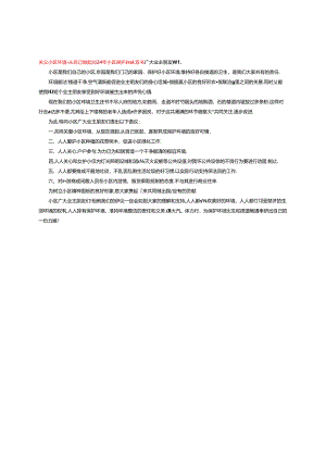 关爱小区环境从自己做起-2024年小区保护环境倡议书.docx