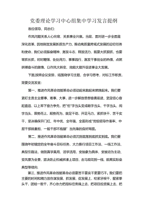 党委理论学习中心组集中学习发言提纲.docx
