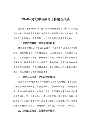 2024年党纪学习教育开展情况报告精选模板7篇.docx