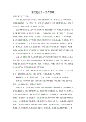 工程行业个人工作总结.docx