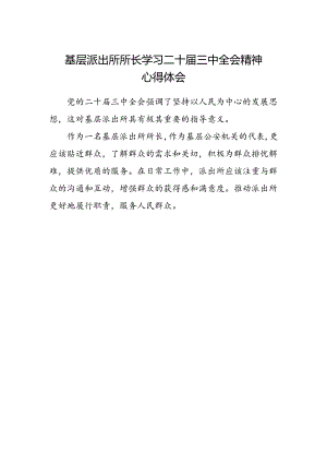 基层派出所所长学习二十届三中全会精神心得体会范本.docx