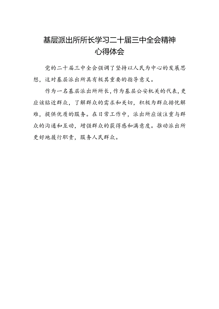 基层派出所所长学习二十届三中全会精神心得体会范本.docx_第1页