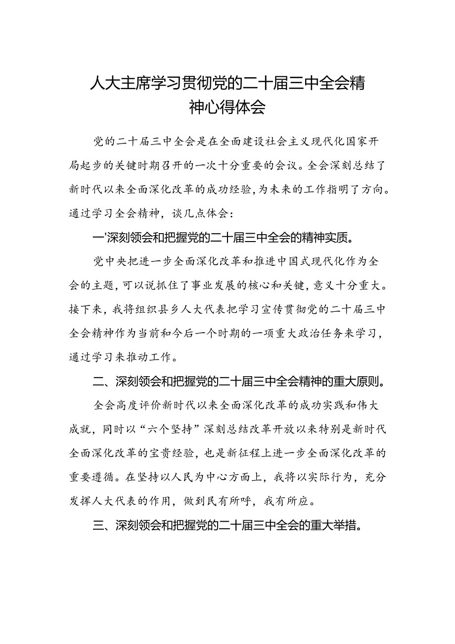 人大主席学习贯彻党的二十届三中全会精神心得体会.docx_第1页