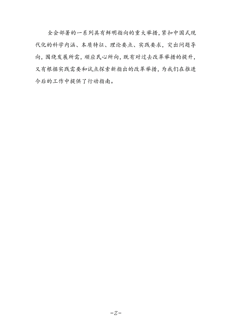 人大主席学习贯彻党的二十届三中全会精神心得体会.docx_第2页