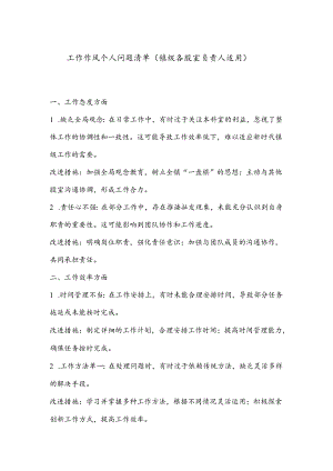 工作作风个人问题清单（镇级各股室负责人适用）.docx