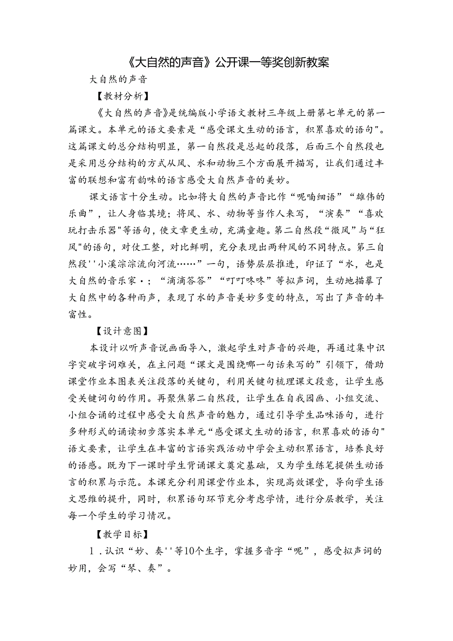 《大自然的声音》公开课一等奖创新教案_1.docx_第1页