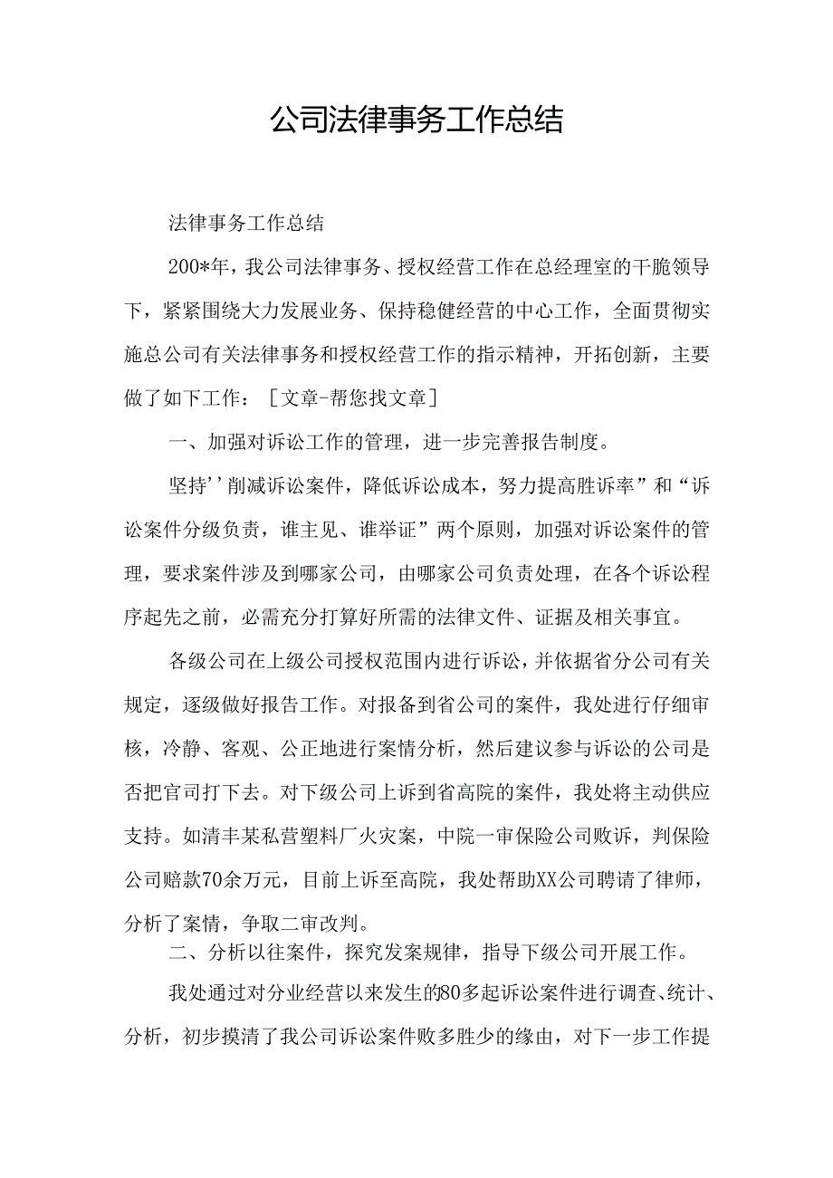 公司法律事务工作总结.docx_第1页