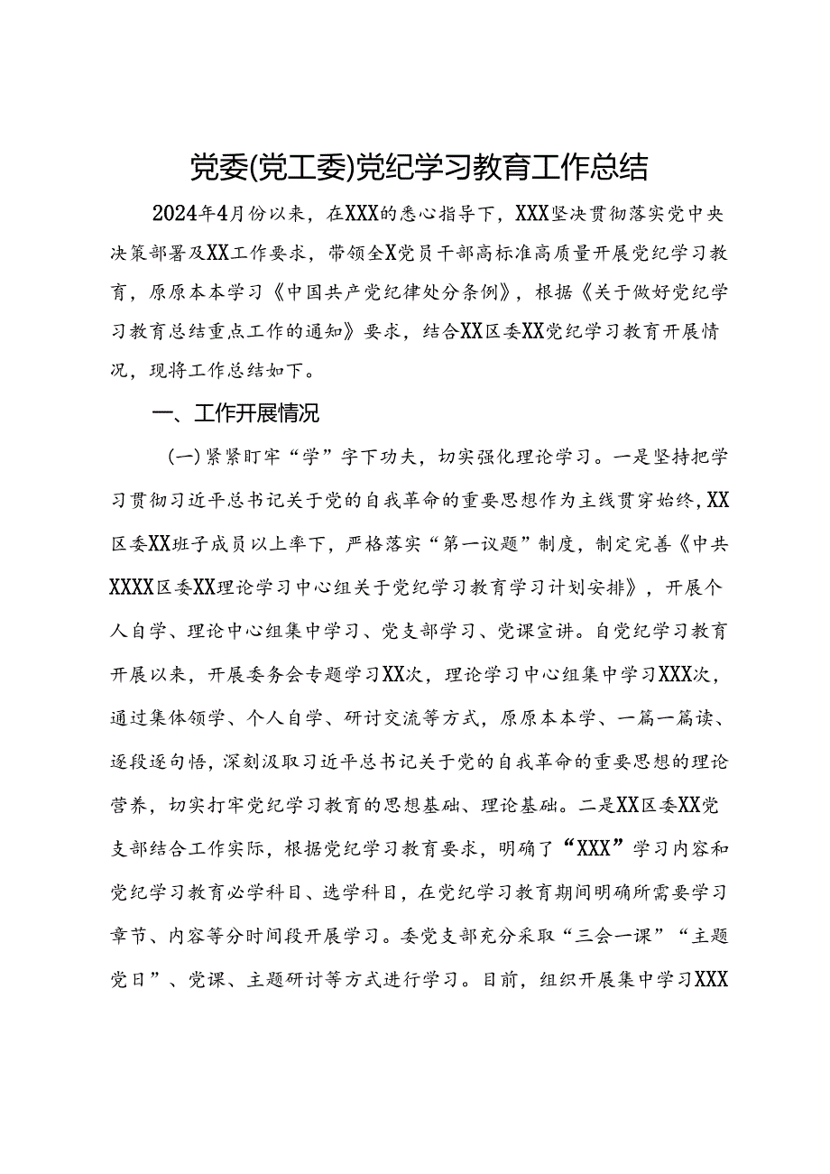 党委（党工委）党纪学习教育工作总结.docx_第1页