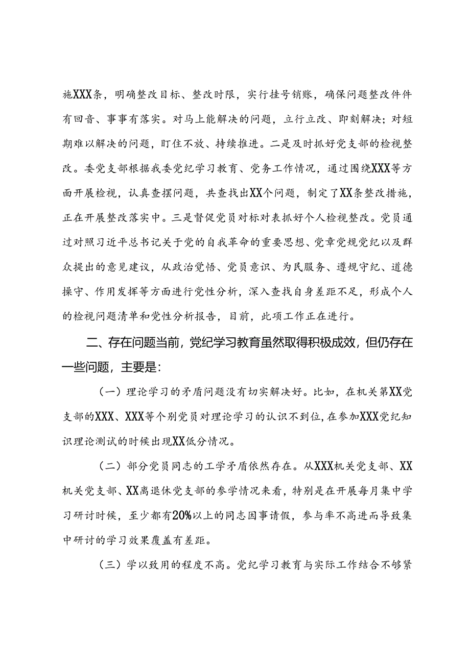 党委（党工委）党纪学习教育工作总结.docx_第3页