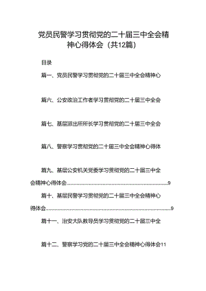 党员民警学习贯彻党的二十届三中全会精神心得体会12篇（精选）.docx