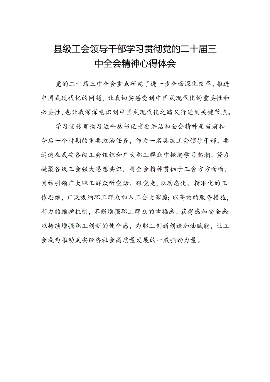 县级工会领导干部学习贯彻党的二十届三中全会精神心得体会.docx_第1页