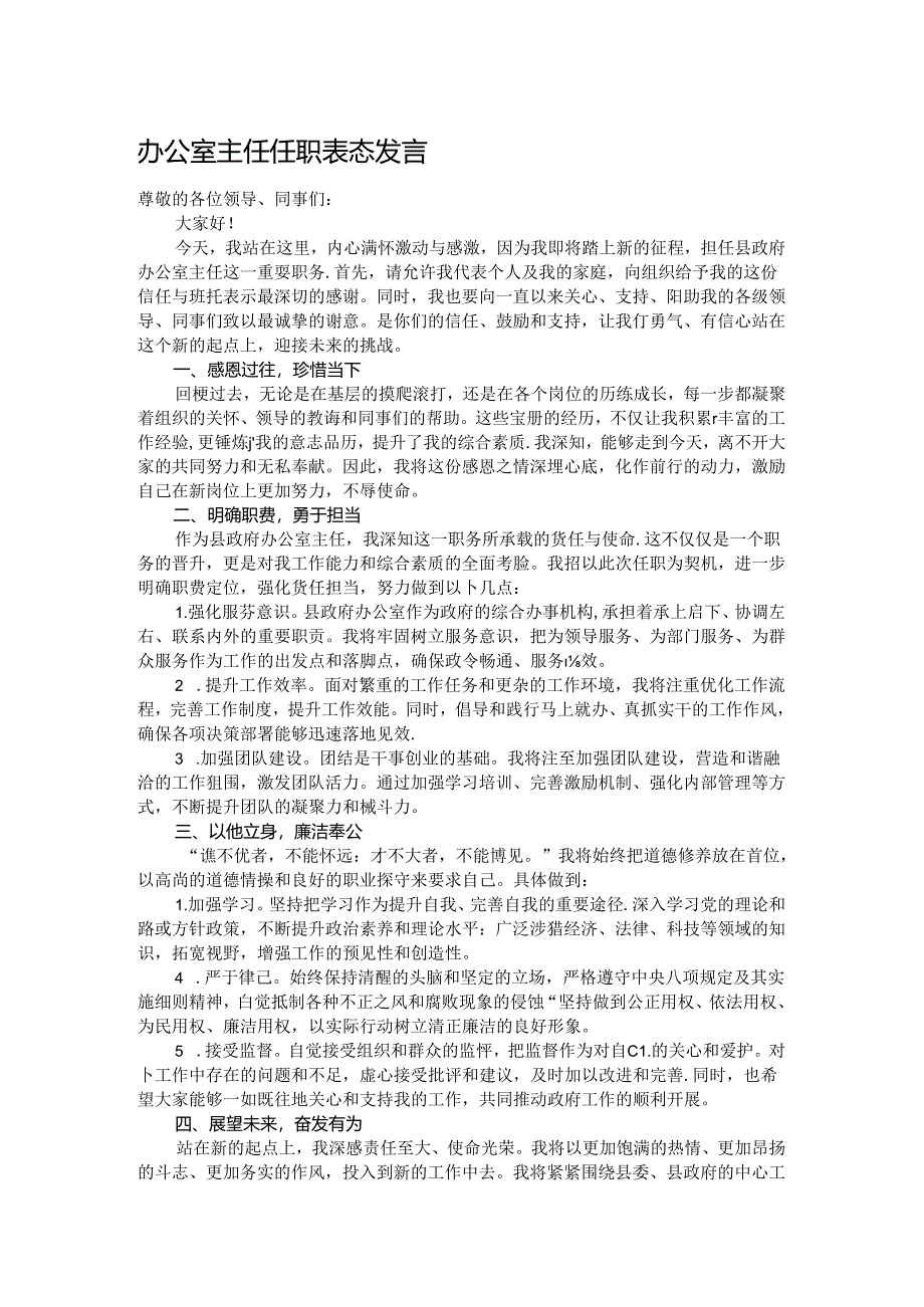 办公室主任任职表态发言.docx_第1页