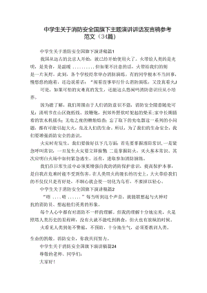 中学生关于消防安全国旗下主题演讲讲话发言稿参考范文（34篇）.docx
