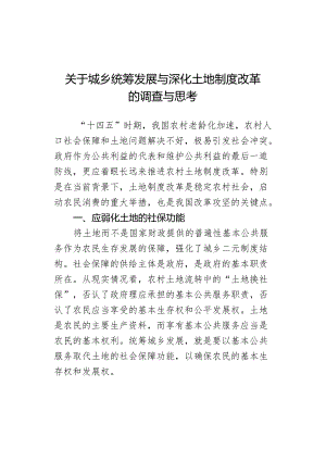 关于城乡统筹发展与深化土地制度改革的调查与思考.docx