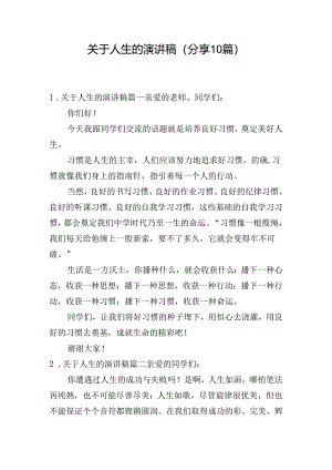 关于人生的演讲稿（分享10篇）.docx