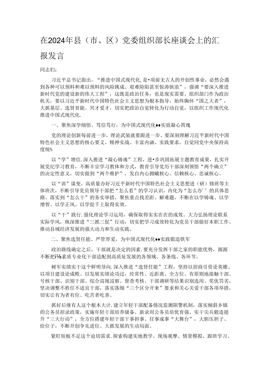 在2024年县(市、区)党委组织部长座谈会上的汇报发言.docx_第1页