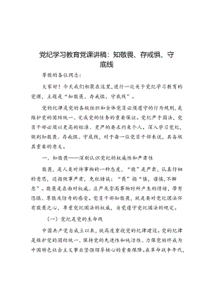 党纪学习教育党课讲稿：知敬畏、存戒惧、守底线.docx