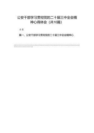 公安干部学习贯彻党的二十届三中全会精神心得体会10篇（精选）.docx