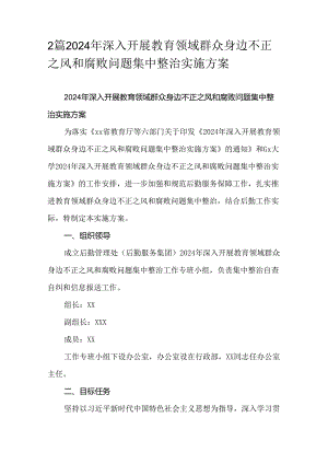 2篇2024年深入开展教育领域群众身边不正之风和腐败问题集中整治实施方案.docx