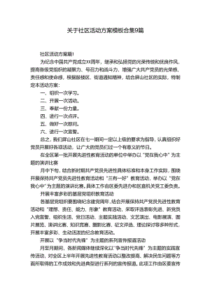 关于社区活动方案模板合集9篇.docx