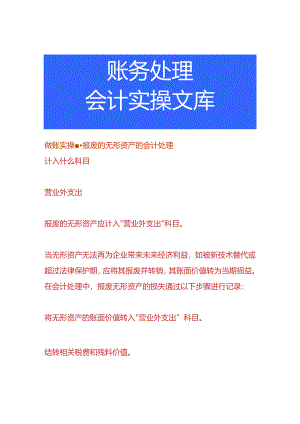 做账实操-报废的无形资产的会计处理.docx