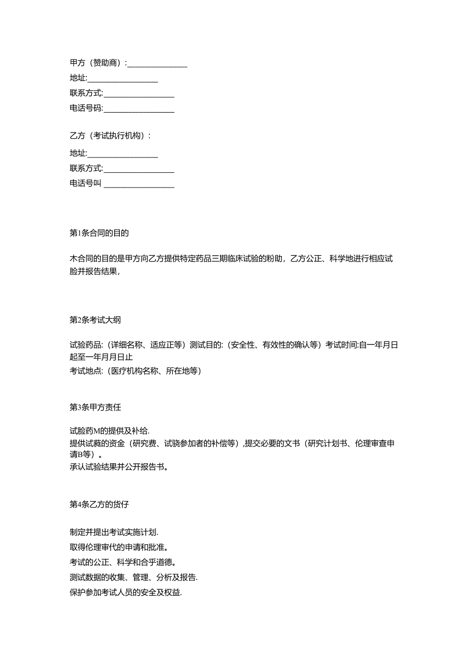 三期临床赞助协议书.docx_第1页