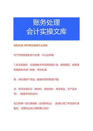 做账实操-库存商品报废怎么做账.docx