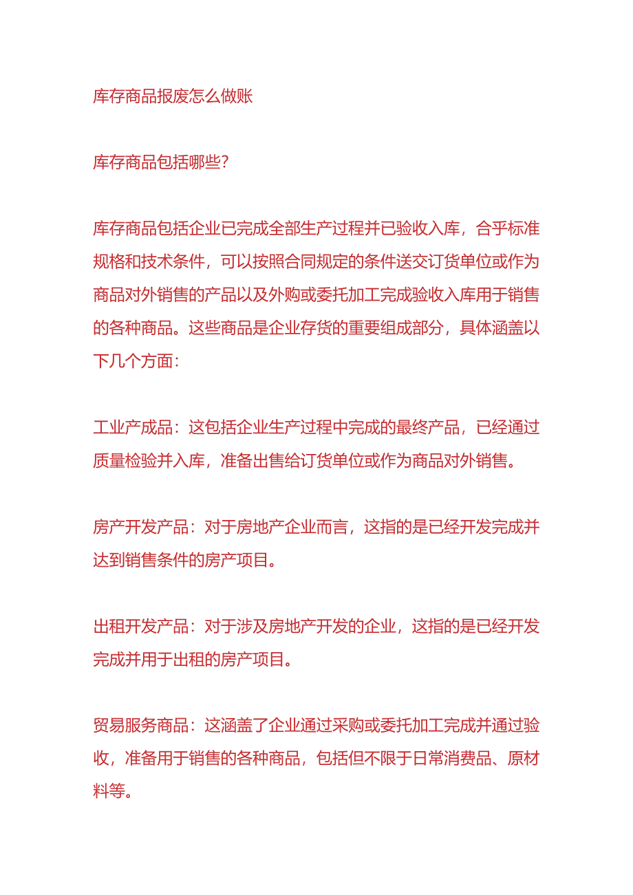 做账实操-库存商品报废怎么做账.docx_第3页