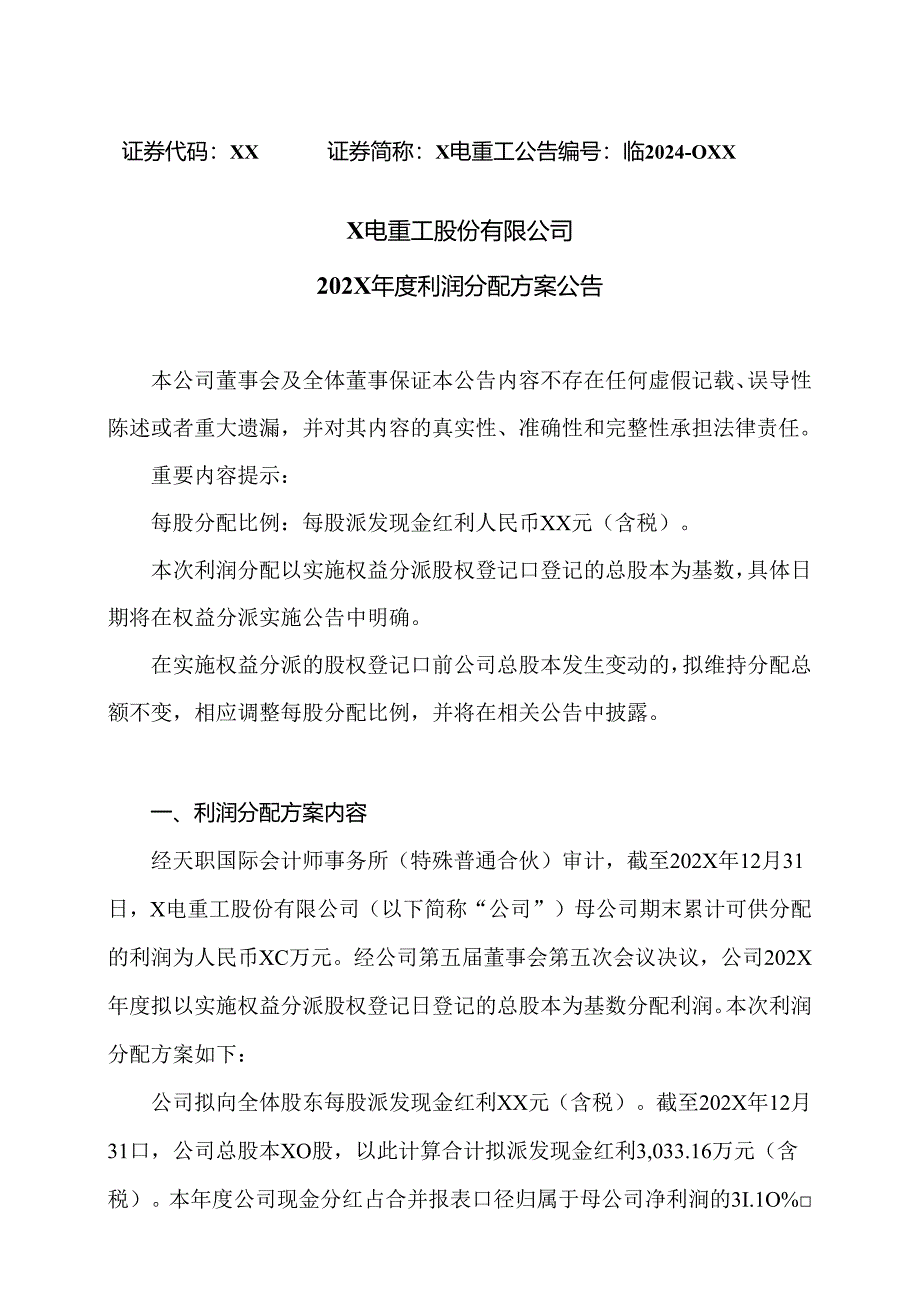 X电重工股份有限公司202X年度利润分配方案公告（2024年）.docx_第1页