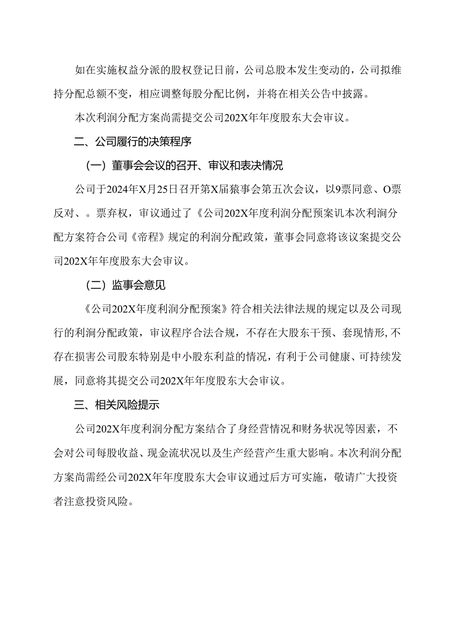 X电重工股份有限公司202X年度利润分配方案公告（2024年）.docx_第2页