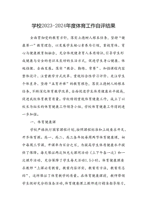 学校2023-2024年度体育工作自评结果.docx