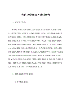 大班上学期班务计划参考.docx