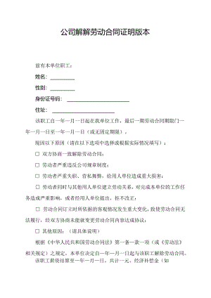 公司解解劳动合同证明版本.docx