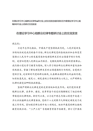 在理论学习中心组群众纪律专题研讨会上的交流发言+组织部长在市委理论学习中心组集体学习会上的研讨交流发言.docx