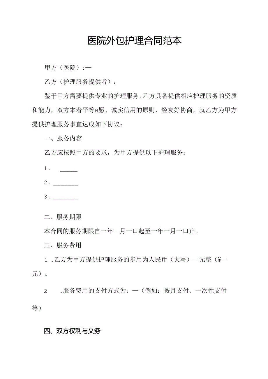 医院外包护理合同范本.docx_第1页