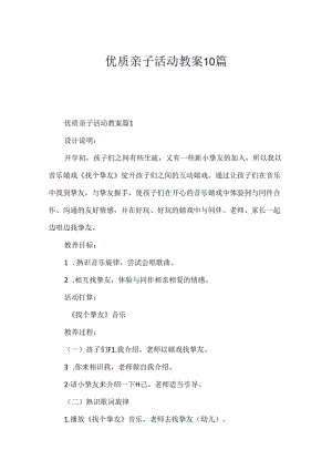 优质亲子活动教案10篇.docx