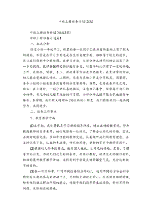 中班上册班务计划（3篇）.docx
